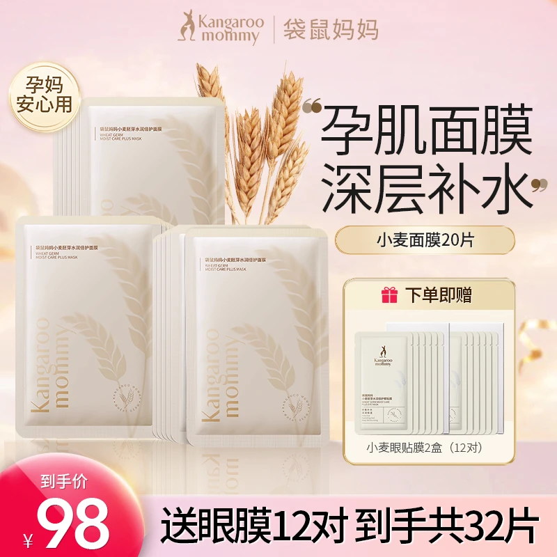 袋鼠妈妈 小麦补水面膜20片囤货保湿深层补水孕期孕妇护肤品推荐
