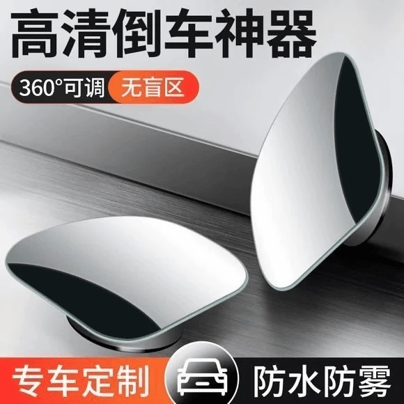 汽车后视镜倒车神器盲点盲区小方镜子反光辅助360度小车高清广角