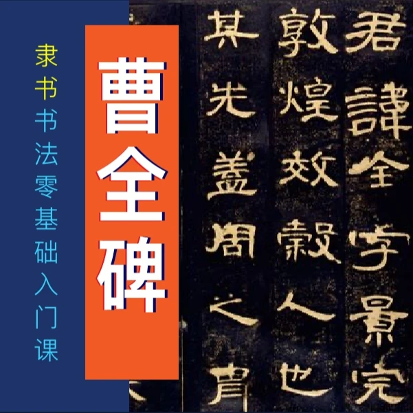 [隶书曹全碑]书法入门课