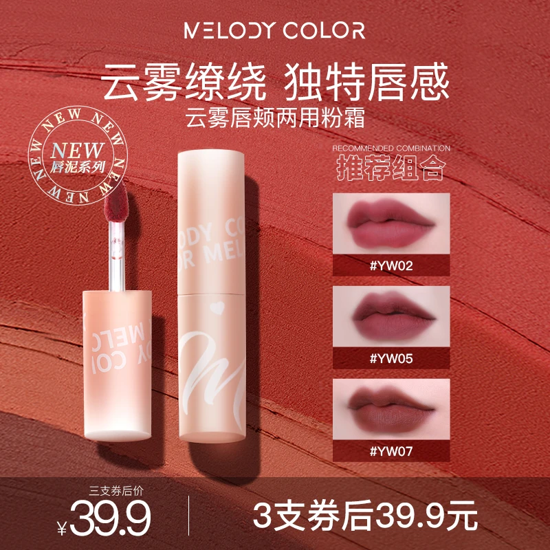 Melodycolor曼媞云雾唇颊两用粉霜唇泥三支 257