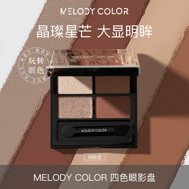 (明眸) Melodycolor曼媞四色眼影盘大地色持久眼影盘赠小刷子
