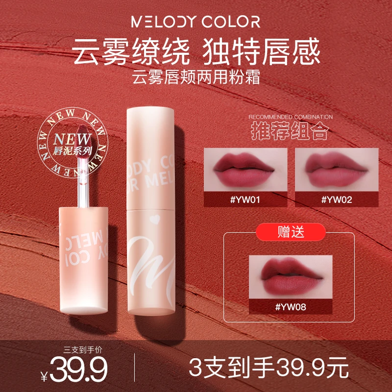Melodycolor曼媞云雾唇颊两用粉霜哑光雾面唇泥轻薄滋润唇泥