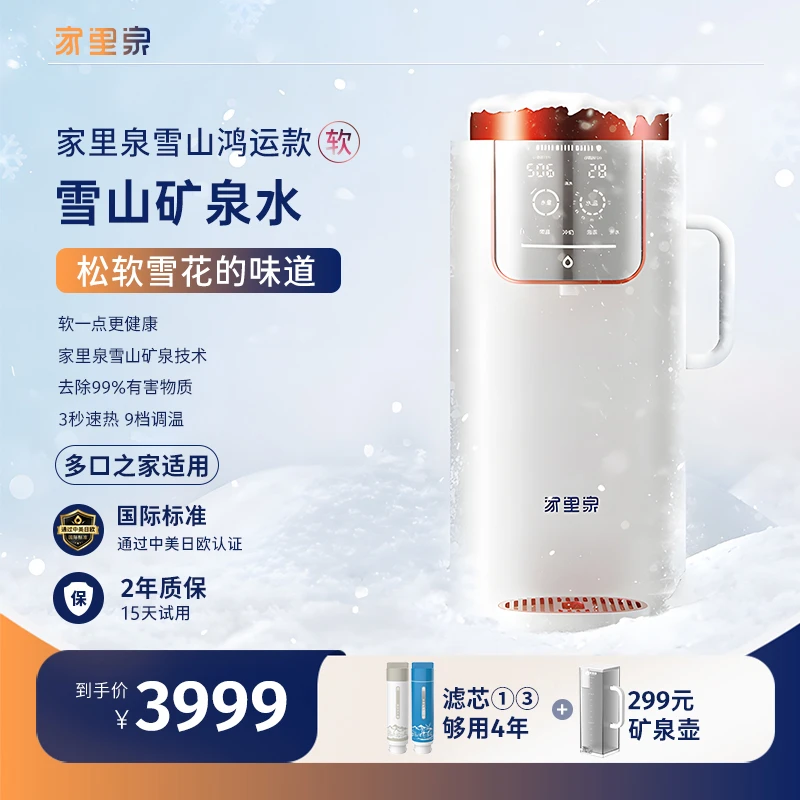 【专属】新款家里泉雪山矿泉机免安装净水器直饮水机大容量