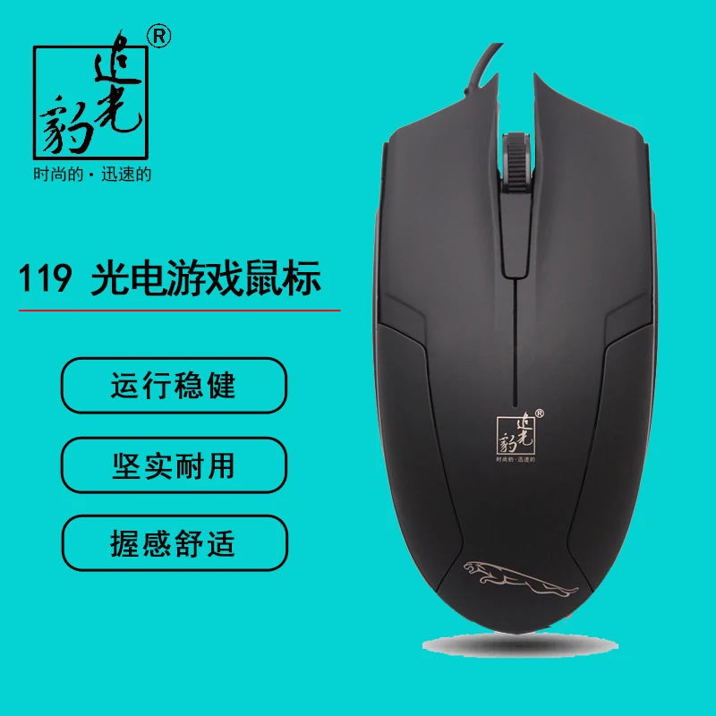 追光豹119鼠标有线男女生USB笔记本办公台式电脑光电网吧游戏电竞