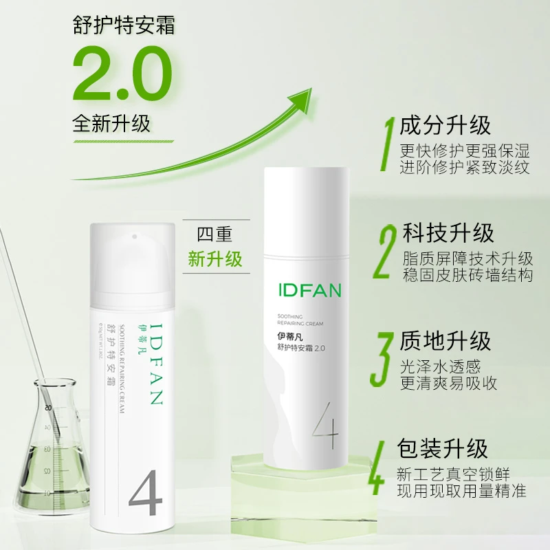 伊蒂凡舒护特安霜2.0升级款 舒缓乳液紧致保湿敏感肌修护屏障清爽