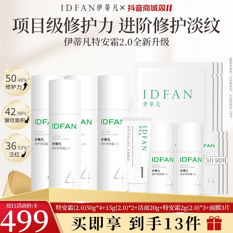 商城伊蒂凡特安霜2.0升级版囤货装补水修护舒缓敏感肌屏障霜清爽