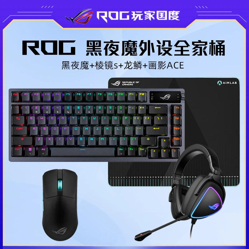 ROG外设全家桶夜魔+龙鳞+画影+棱镜s电竞有线办公键鼠耳机鼠标垫