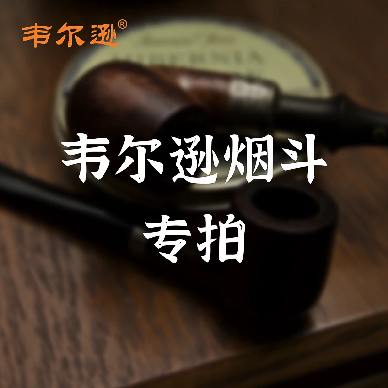 韦尔逊石楠木手工烟斗直播斗6