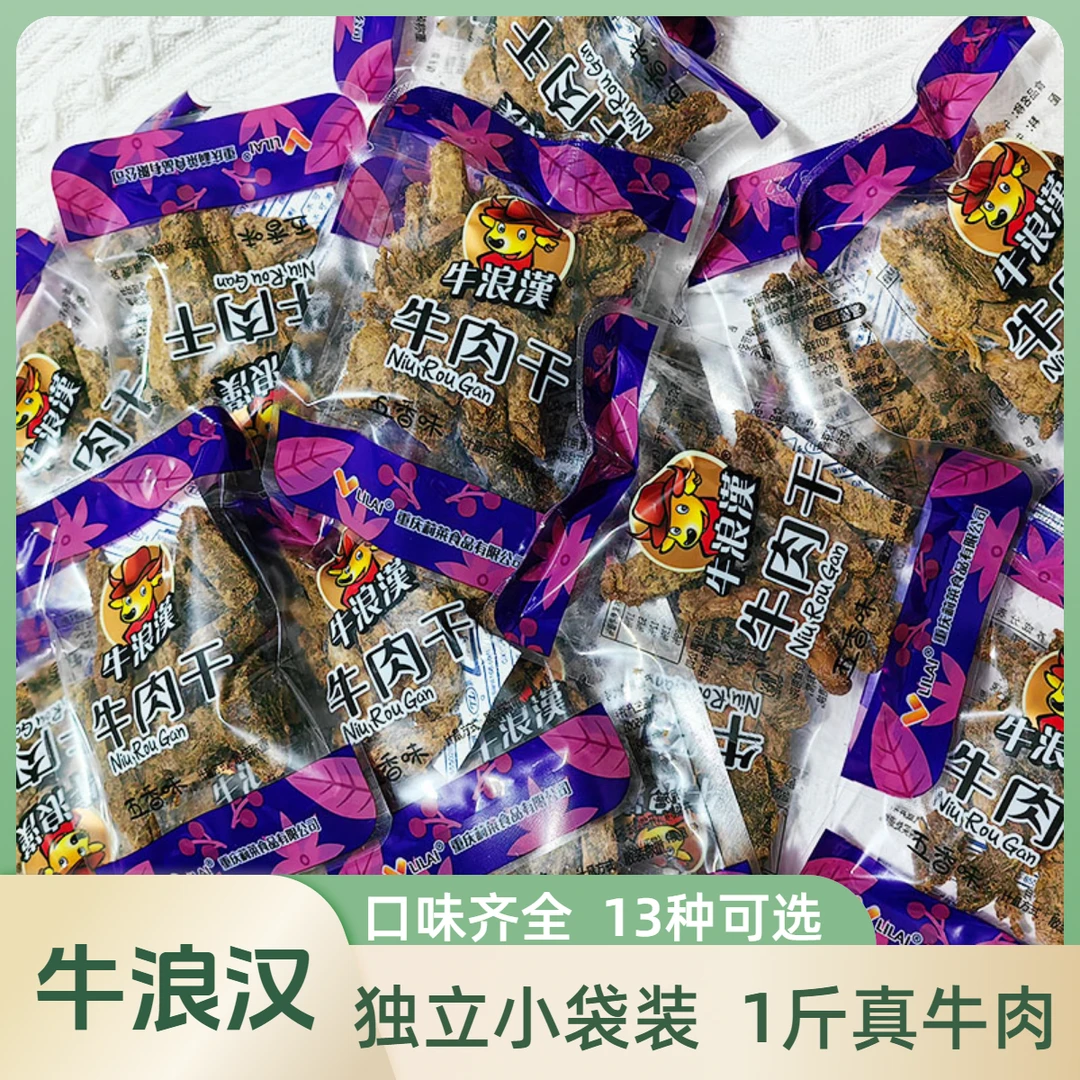 牛浪汉牛肉干散装称重独立小袋装五香味麻辣灯影丝止饿解馋零食