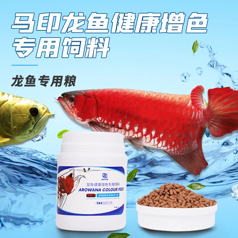 马印龙鱼专用饲料龙鱼观赏鱼饲料颗粒增色鱼食热带鱼活体饲料蛋白