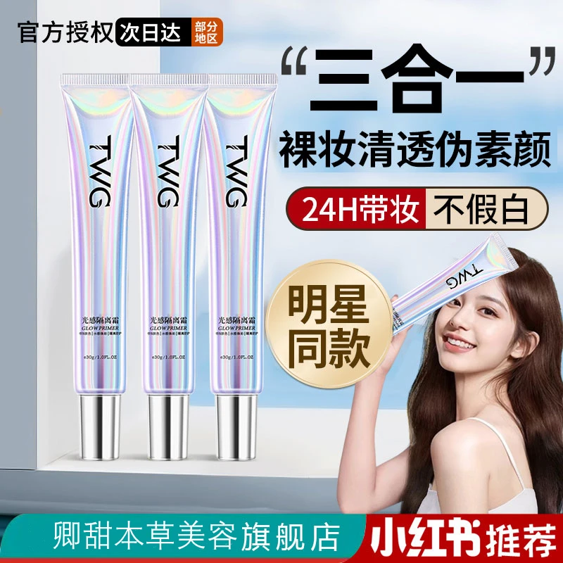 【小鱼海棠同款】光感保湿隔离霜妆前乳遮瑕三合一提亮肤色素颜霜女