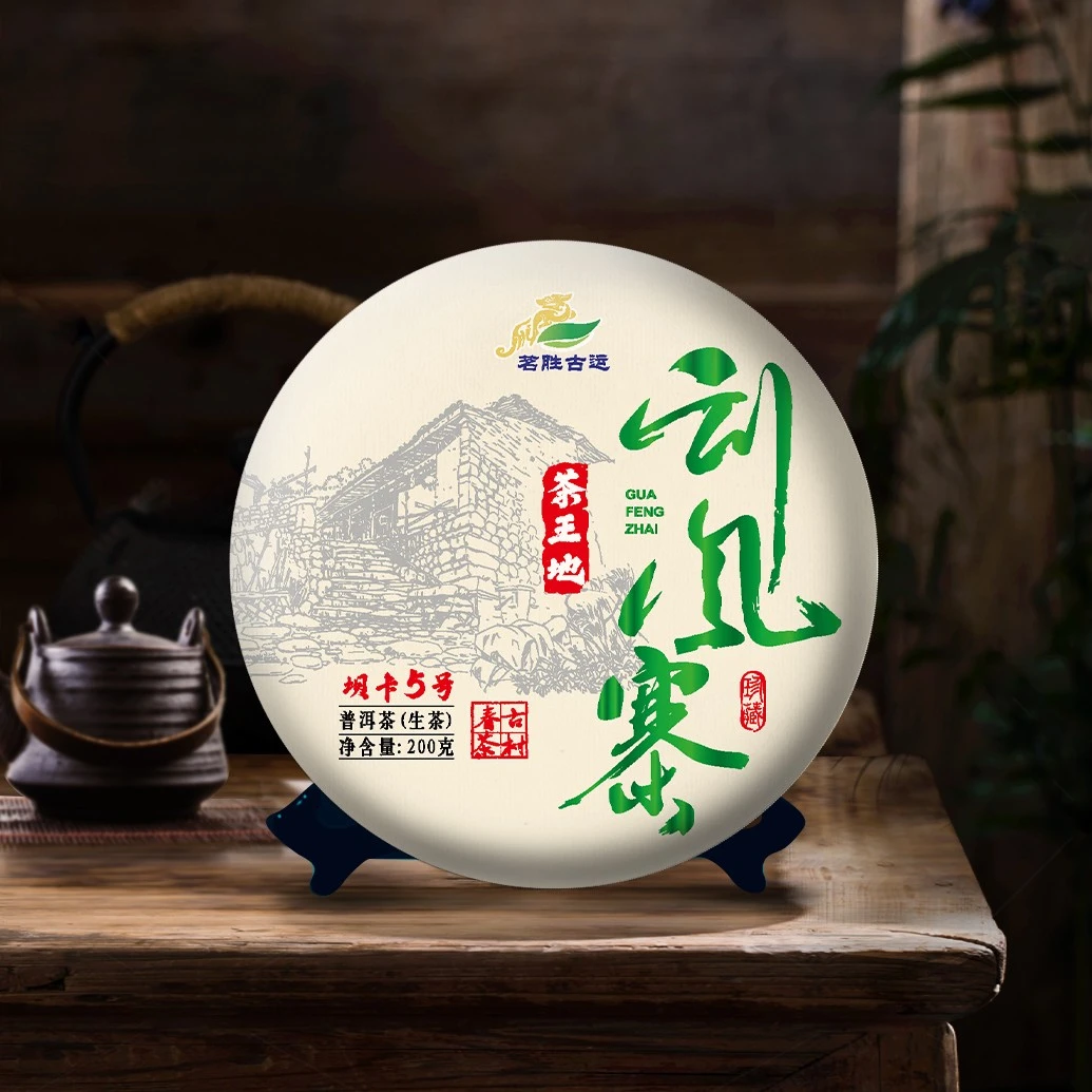 2024年（刮风寨茶王地古树纯料春茶）200克饼茶/配同款茶样试喝装
