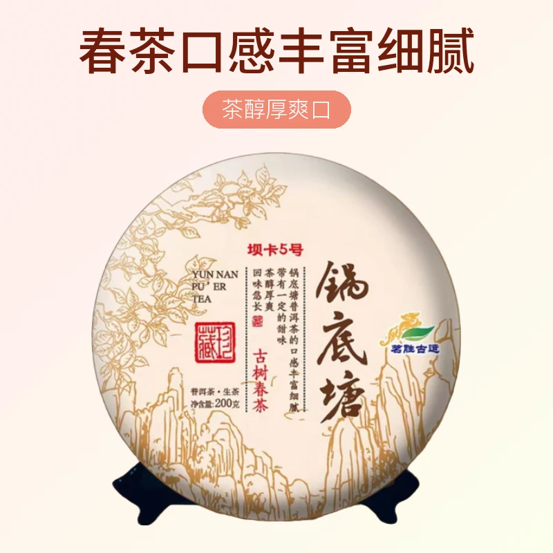 2025年（锅底塘古树）春茶200克饼