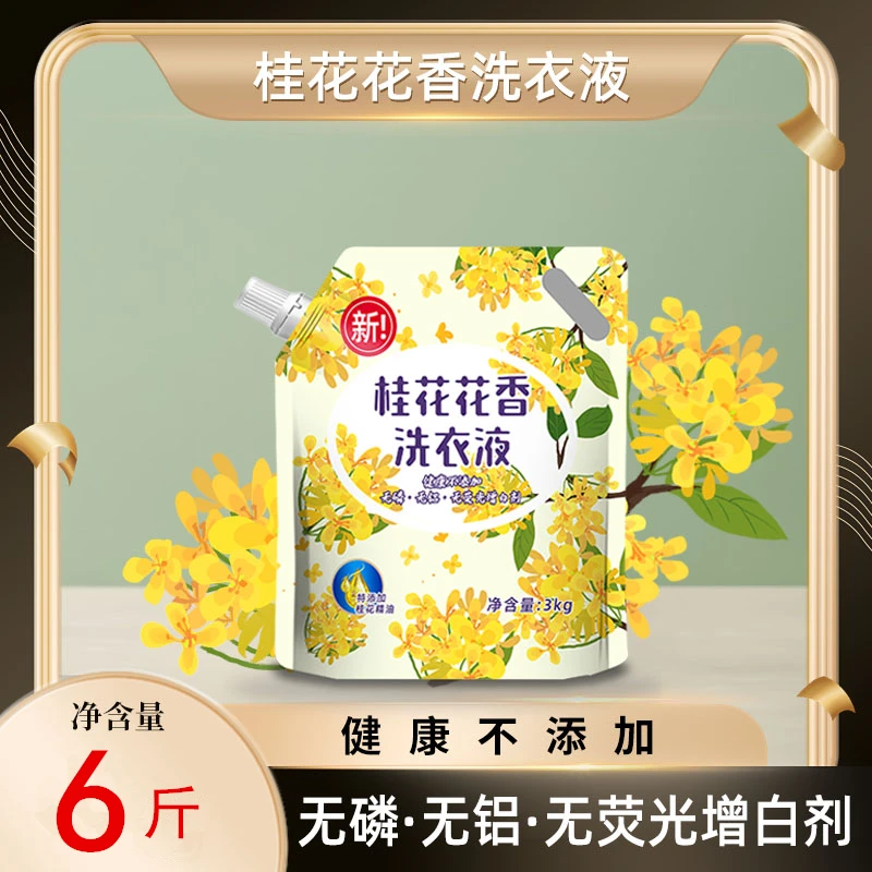 【6斤装】桂花香味洗衣液香气持久留香深层清洁厂家批发家用亲肤