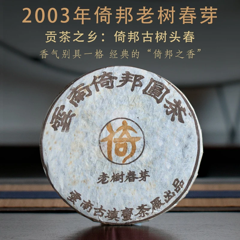 2003年倚邦老树春茶生茶357g每片