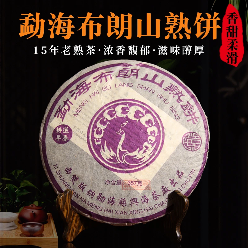 2005年勐海布朗山熟饼普洱茶熟茶357g每片