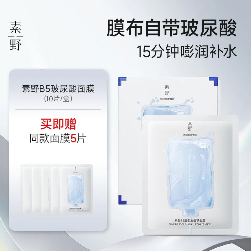 素野B5透明质酸钠面膜玻尿酸膜布保湿补水敏肌男女官方正品