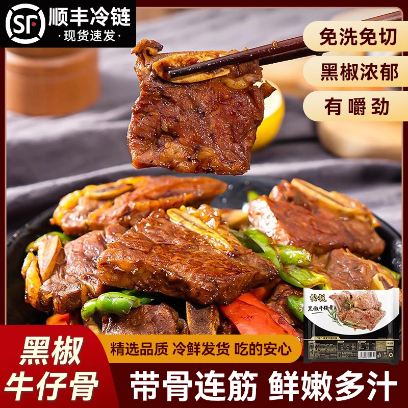 【顺丰冷鲜】黑椒牛仔骨新鲜腌制免切免洗精选美味品质带骨牛肋排