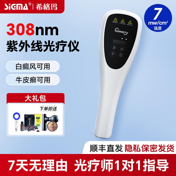希格玛308光疗仪白癜风光疗仪家用准分子激光治疗仪uvb紫外线