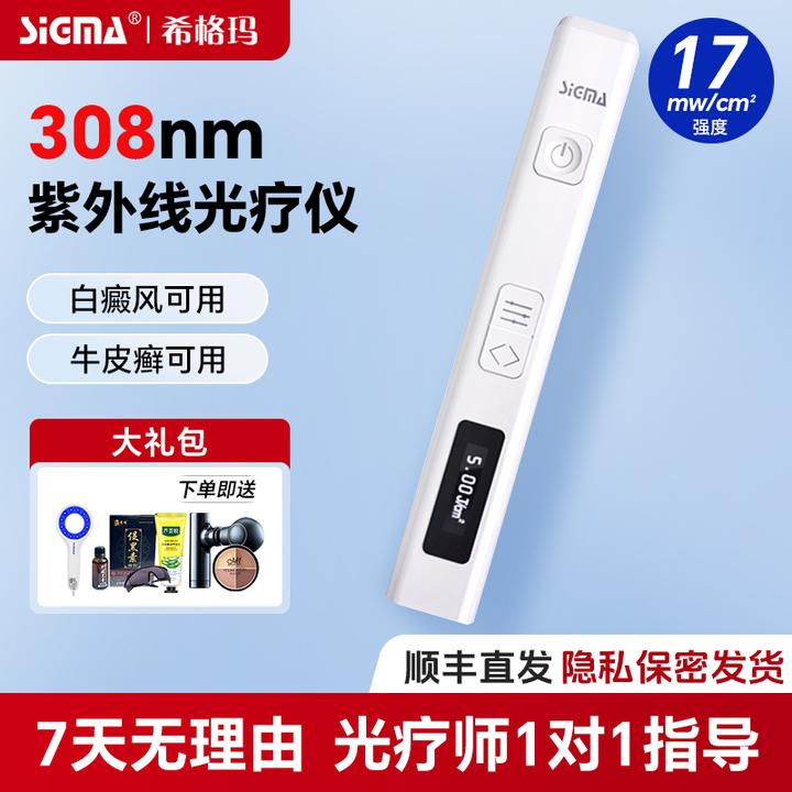 希格玛308白癜风光疗仪家用准分子激光治疗仪uvb紫外线灯