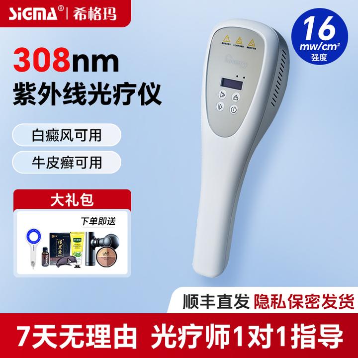 希格玛308白癜风光疗仪