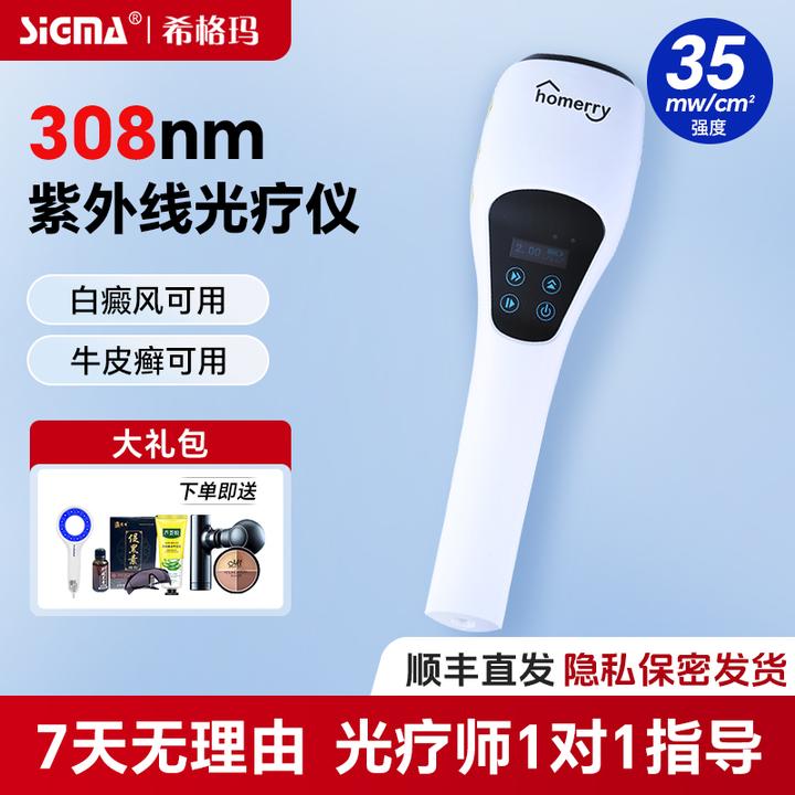 希格玛308光疗仪白癜风光疗仪家用准分子激光治疗仪uvb紫外线