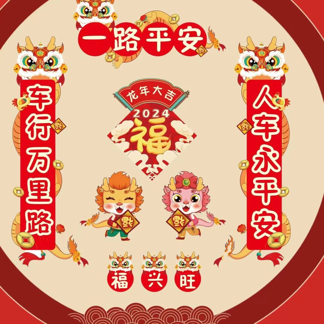 对联2024新款龙年春联车贴电动车贴纸龙年福字车门贴新年汽车装饰