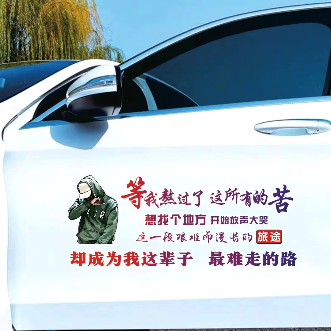 汽车文字贴纸等我熬过这所有的路文字防嗮防水车贴