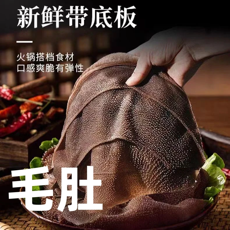 【毛肚】恩施新鲜现宰黄牛整个毛肚涮火锅自家草饲养殖顺丰冷链包邮