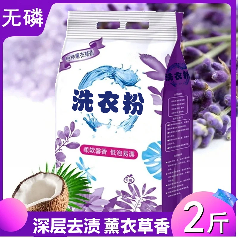 洗衣粉2斤装薰衣草香深层去渍1000g家庭装持久留香不含磷速溶去污