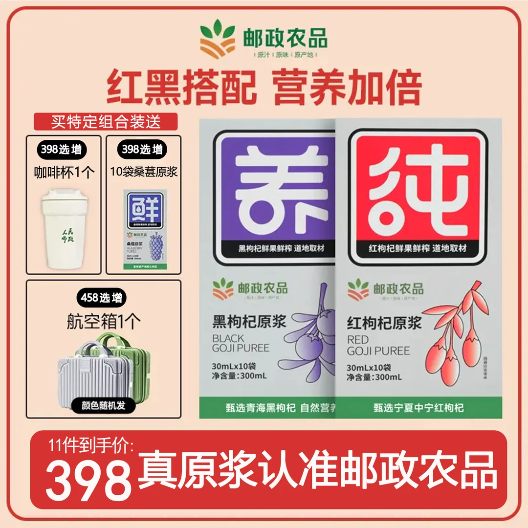 【邮政农品】升级宁夏鲜枸杞原浆青海黑枸杞花青素低温鲜榨即饮营养