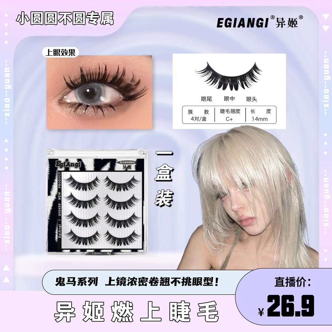 小圆专属「异姬燃」美式辣妹轻欧整条黑梗卷翘纤长假睫毛