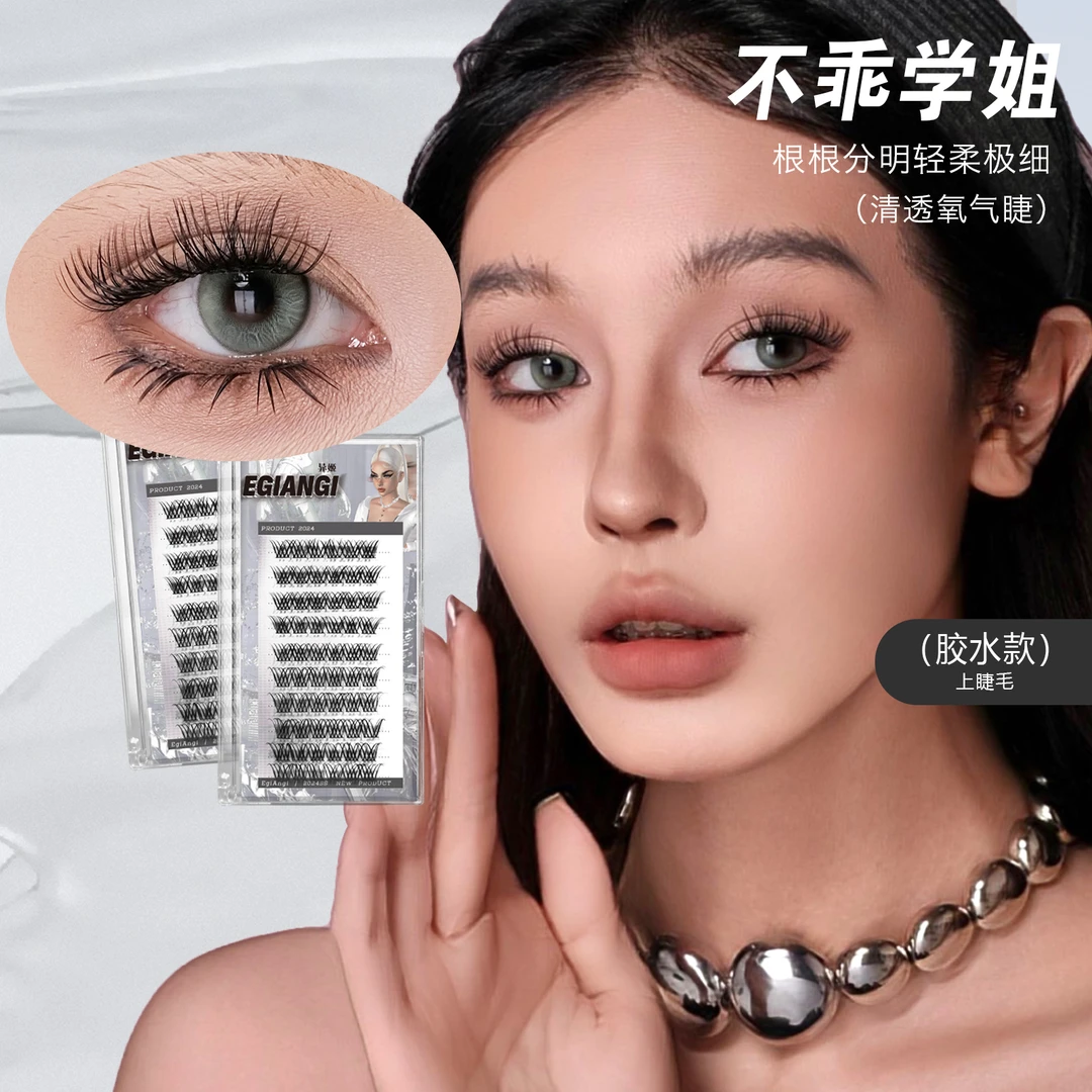 异姬【不乖学姐】美式分段假睫毛温柔辣妹欧美细梗舒适卷翘