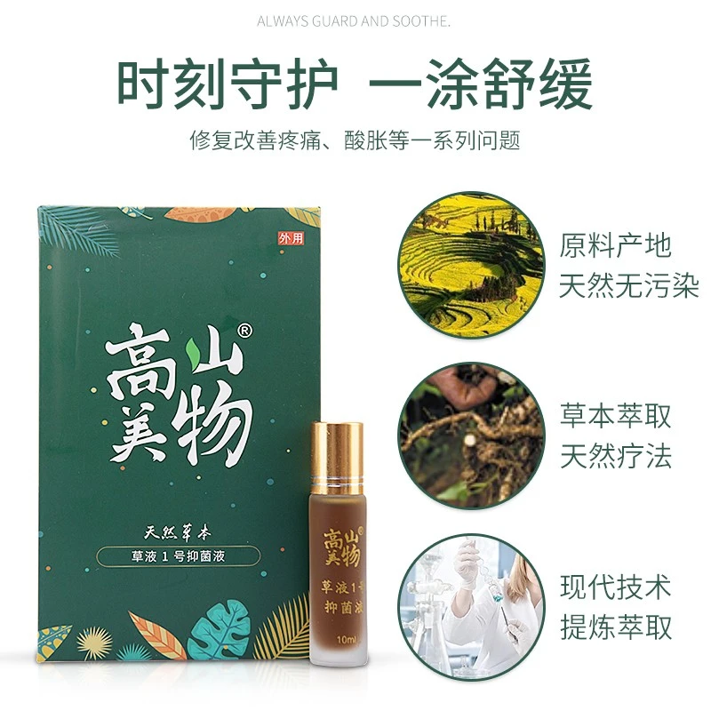高山美物天然草本草液一号抑菌液