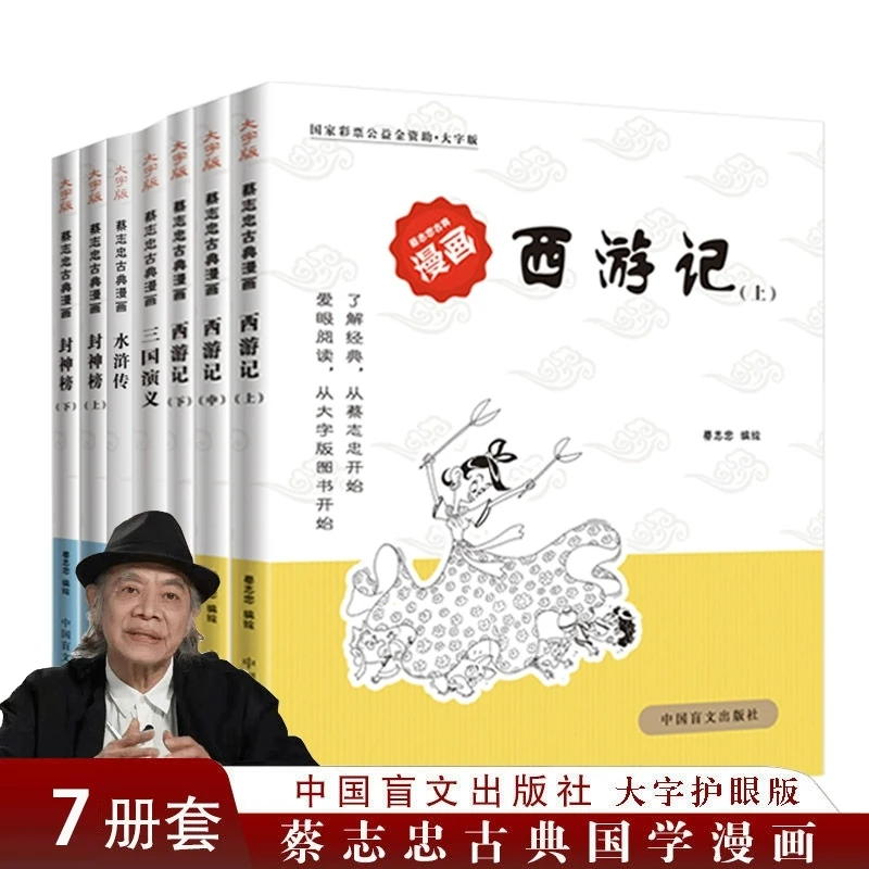 7本 四大名著之（西游记+三国+水浒+封神榜蔡志忠漫画国学经典系列