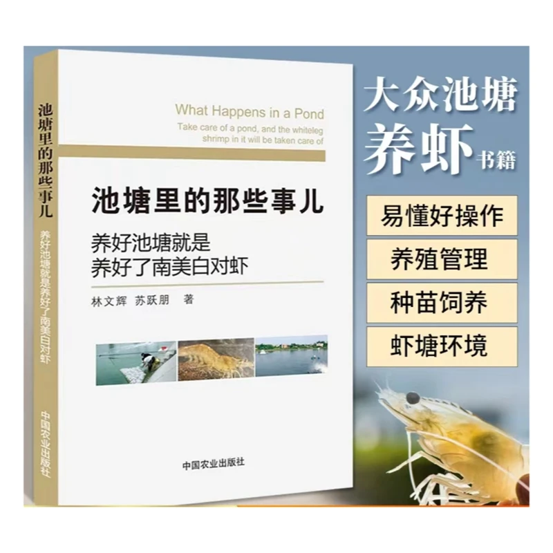 池塘里的那些事儿：养好池塘就是养好了南美白对虾 林文辉 苏跃朋
