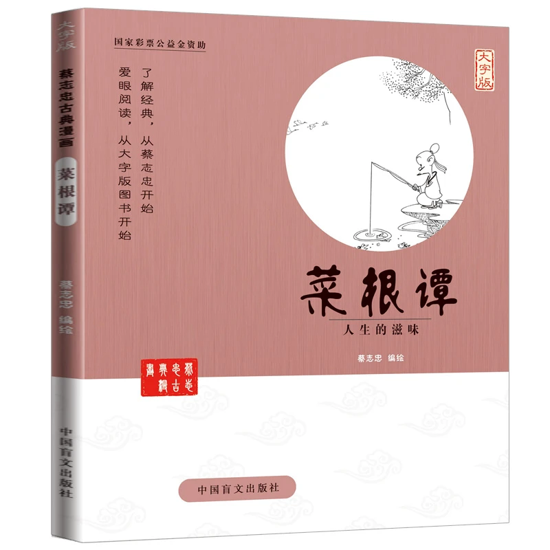 蔡志忠古典漫画大字版 六祖坛经曹溪的佛唱 金刚经 禅说 菜根谭