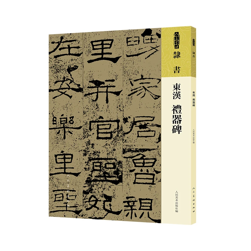 人美书谱 隶书 东汉 礼器碑