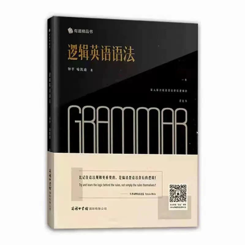 逻辑英语语法书钟平老师教英语轻松学语法学习大全有道书商务印书