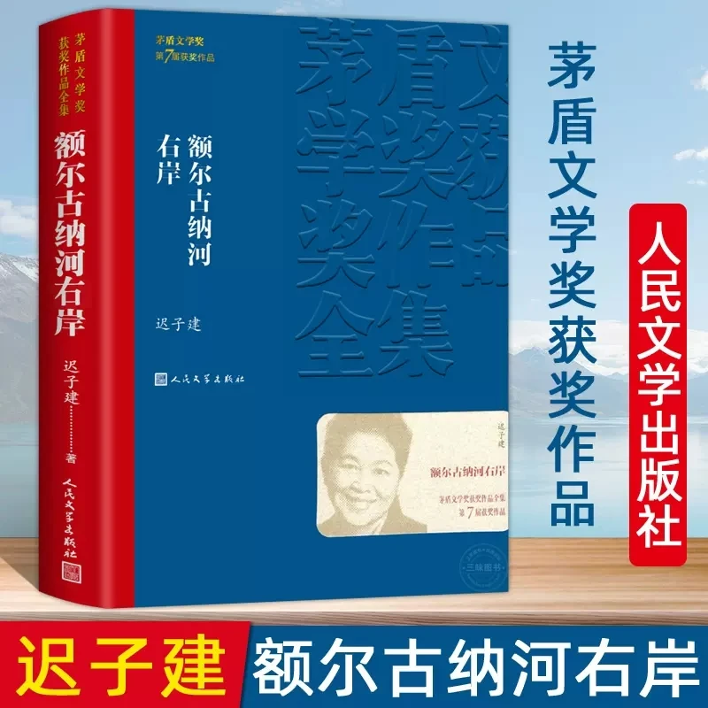 额尔古纳河右岸 迟子建 长篇小说书籍 第七届茅盾文学奖获奖作品