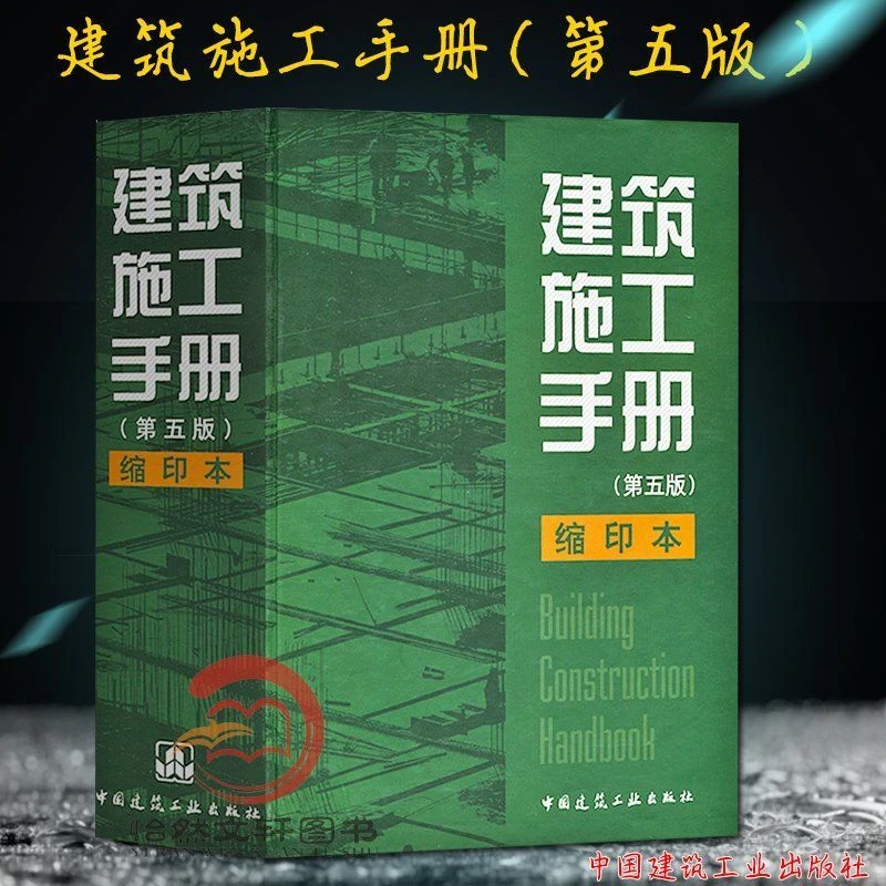 正版 建筑施工手册第五版 精装缩印本建筑工程施工手册