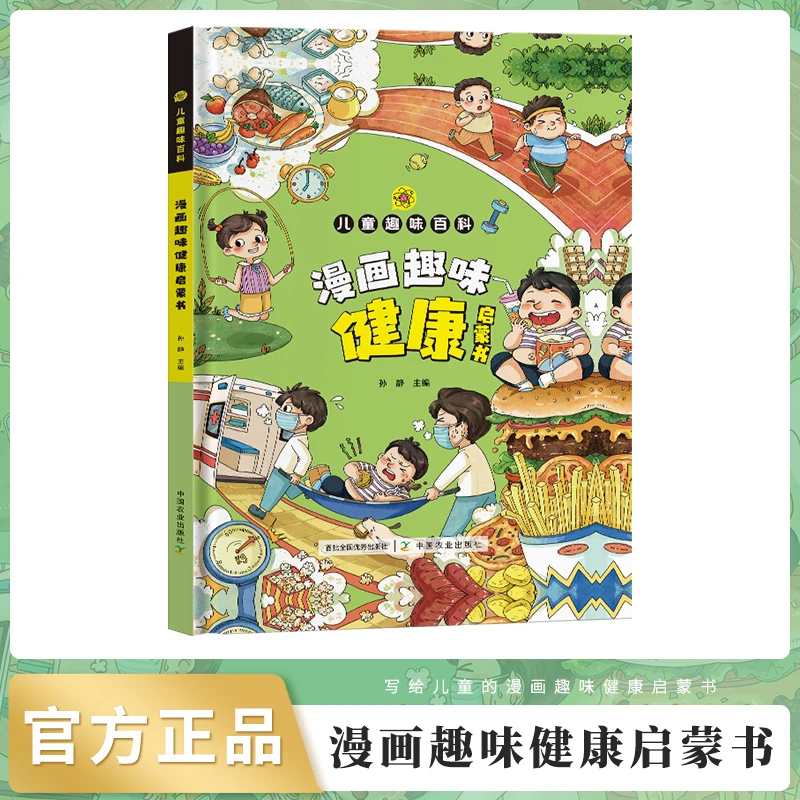 儿童趣味百科·漫画趣味健康启蒙书 趣味钝感力 自信力 口才表达