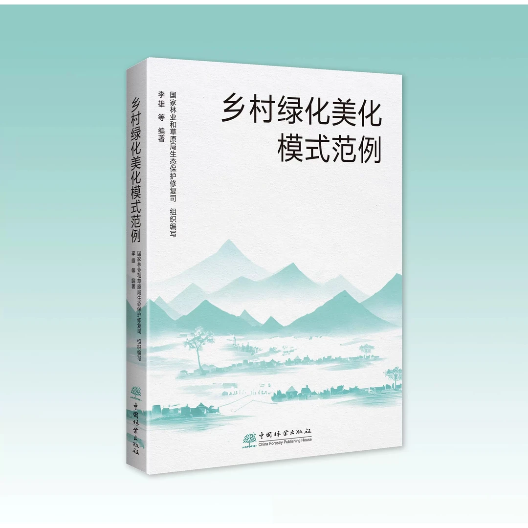 乡村绿化美化模式范例