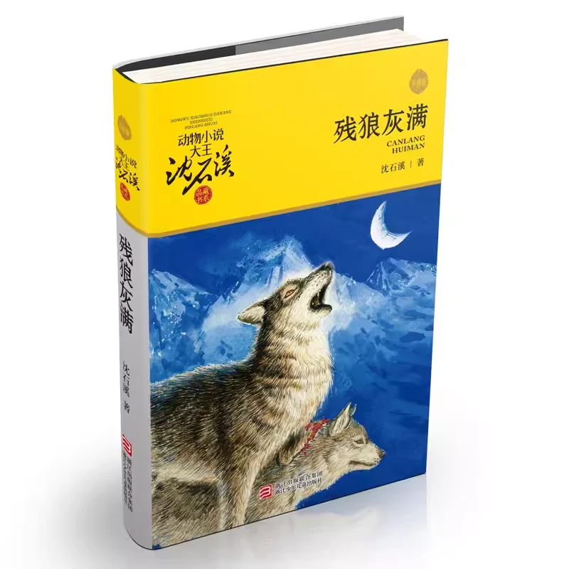 疯羊血顶儿 斑羚飞渡 动物小说沈石溪 8-15周岁儿童读物 书籍