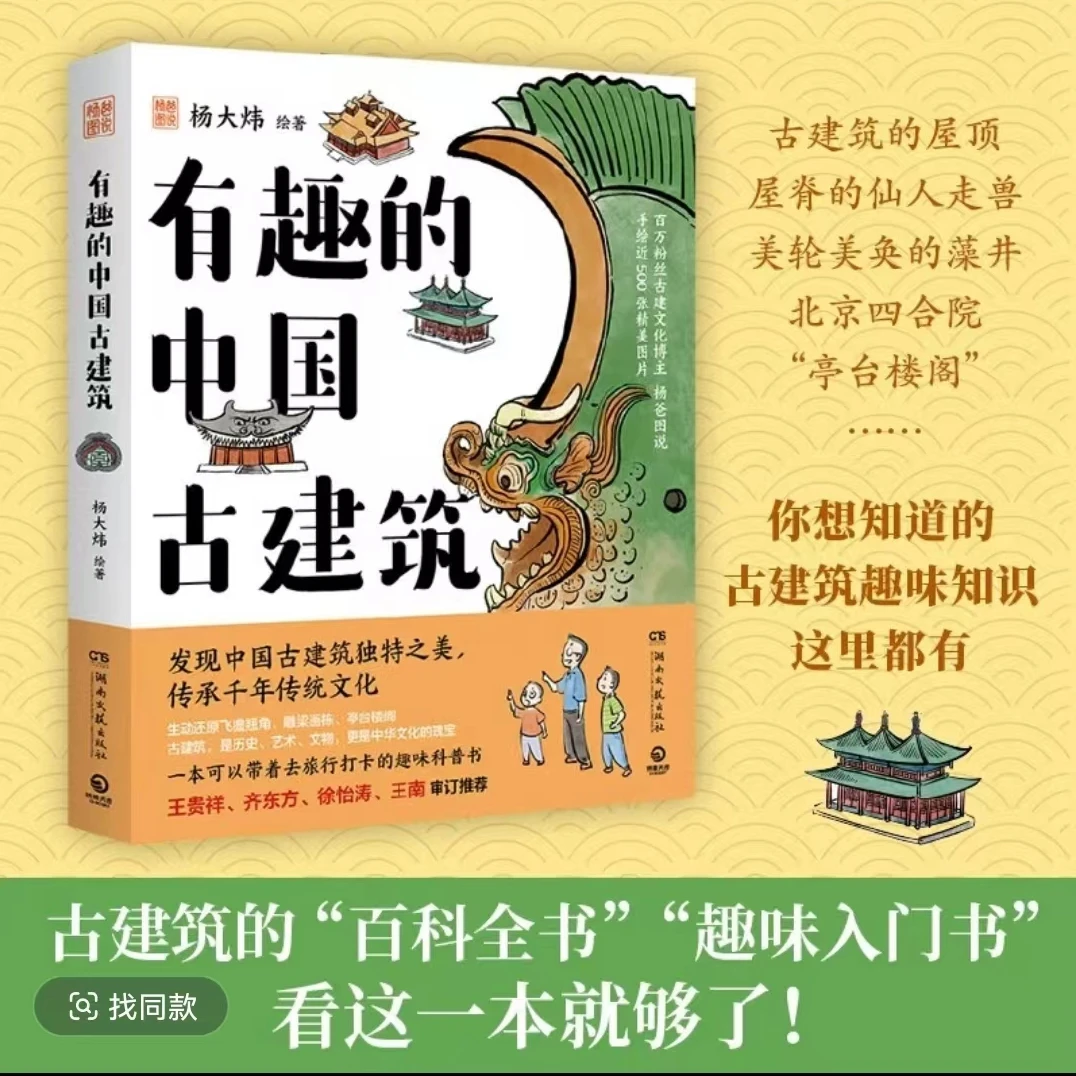 有趣的中国古建筑 古建文化博主杨爸说新书发现古建筑独特之美