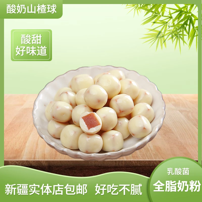 酸奶山楂球独立小包装果满天山新疆手抓包小零食儿童休闲零食奶豆