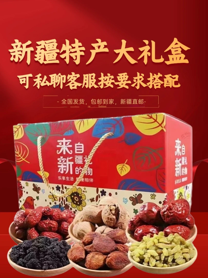 新疆特产干果礼盒营养搭配礼盒箱装坚果大礼包来自新疆的礼物干果