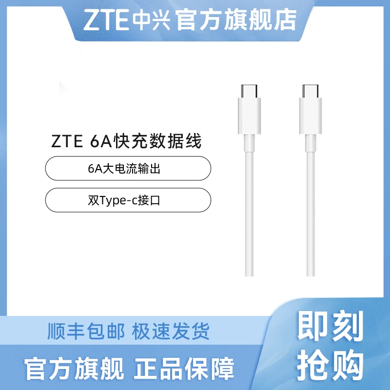 中兴 100w原装充电线白色智能6A快充数据线type-c安卓手机通用