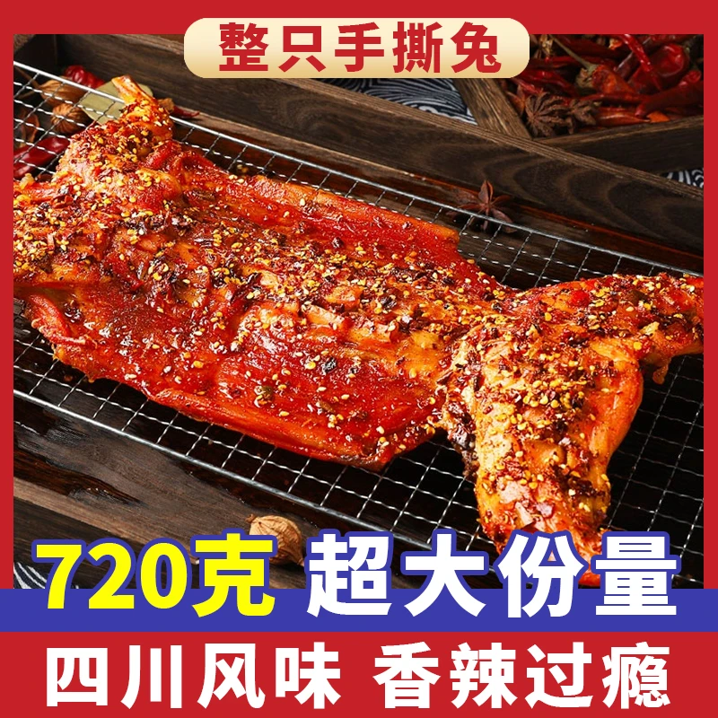 四川手撕兔麻辣五香手撕兔解馋720g先卤后烤四川自贡特产麻辣手撕