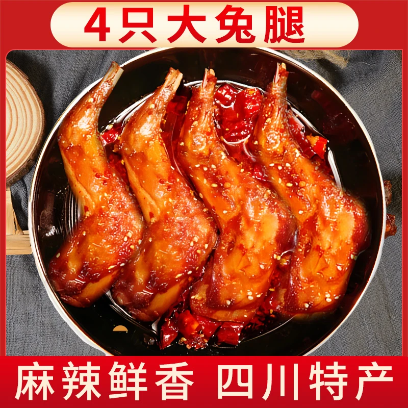 【四只装兔腿】麻辣/五香兔前腿新鲜兔子肉开袋即食肉类麻辣兔腿